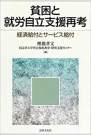 新刊『貧困と就労自立支援再考－経済給付とサービス給付』
