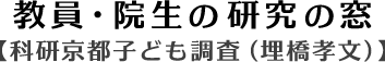教員・院生の研究の窓 【科研京都子ども調査（埋橋孝文）】