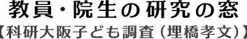教員・院生の研究の窓 【科研大阪子ども調査（埋橋孝文）】