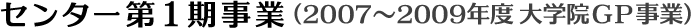センター第1期事業（2007〜2009年度大学院GP事業）