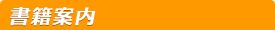 書籍案内