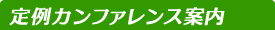 定例カンファレンス案内