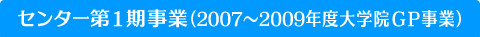センター第１期事業（2007〜2009年度大学院GP事業）