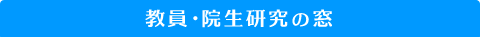 教員・院生の研究の窓