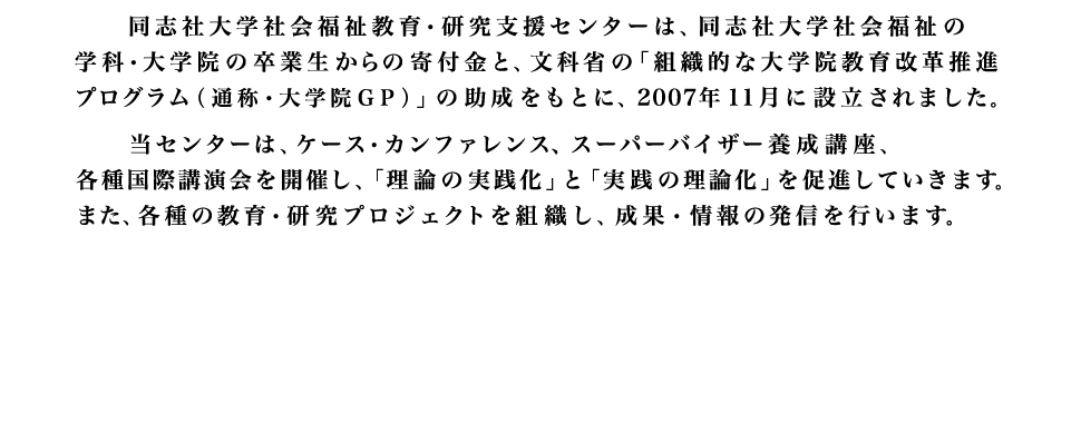 「理論の実践化」と「実践の理論化」を促進