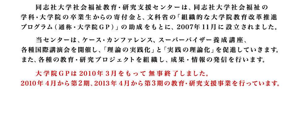 2013年4月から第3期の教育・研究支援事業を行っています