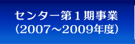 センター第1期事業(2007〜2009年度)