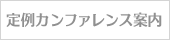 定例カンファレンス案内