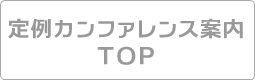 定例カンファレンス案内 TOPへ
