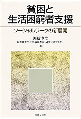 新刊『貧困と生活困窮者支援－ソーシャルワークの新展開』