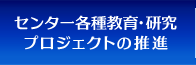 センター各種教育・研究プロジェクトの推進