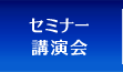 セミナー・講演会