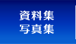 資料集・写真集