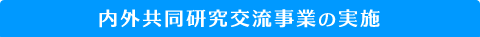 内外共同研究・交流事業の実施
