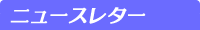 ニュースレター