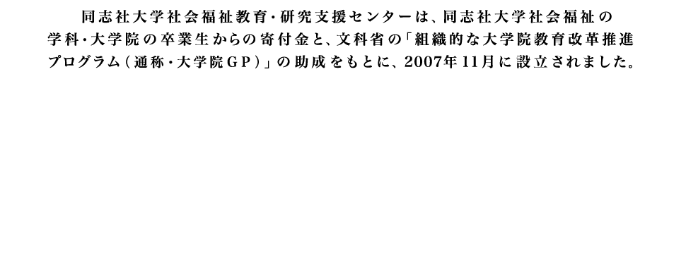 同志社大学社会福祉教育・研究支援センター・2007年11月に設立