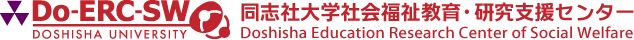 同志社大学社会福祉教育・研究支援センター Doshisha Education Research Center of Social Welfare