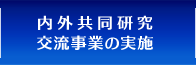 内外共同研究・交流事業の実施