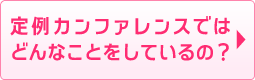 定例カンファレンスではどんなことをしているの？